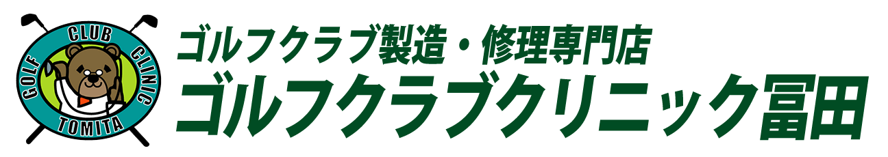 ゴルフクラブクリニック冨田