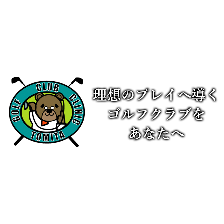 ゴルフクラブクリニック冨田 ゴルフクラブクリニック冨田